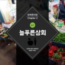 늘푸른상회 - 평택시 원적봉로26번길 53 | 늘푸른상회