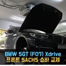 동명자동화 | [동명쇼바] 서울 BMW 5시리즈 GT (F07) xDrive - 프론트 SACHS 쇼바 교체