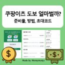 773 | 쿠팡이츠배달파트너 도보 후기 초대코드 ZCBT773X