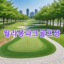 월라봉파크골프장 | 월라봉파크골프장 이용예약 홈페이지 날씨 코스 총정리