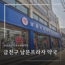 365남문약국 네이버블로그