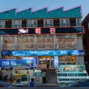 제주도해진횟집탑동본점 이미지