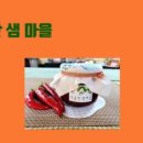달콤한샘마을