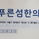 푸른섬한의원 이미지