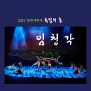 창작가무극 독립의 혼 임청각 이미지