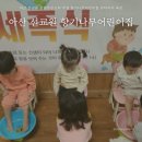 다솜음악미술어린이집 | 아산 선교원 온양온천교회 부설 향기나무어린이집 큐티아이 묵상