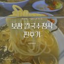 국수정 | 방송에도 나왔던 교대역 한식 맛집 '다선칼국수' 보쌈국수정식 후기