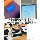 너무 만족스러웠던 내돈내산 강동 고은빛 문화센터 이용후기