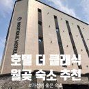 더클래식(클레식모텔) | 배곧 모텔 : 깔끔한 월곶역 호텔 추천 : 호텔 더 클래식