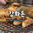 강화돈 | 강화도 | 강화돈. 돼지고기 숯불구이 맛집발견. 내돈내산 후기