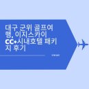 이지호텔 | 대구 군위 골프여행, 이지스카이CC+시내호텔 패키지 후기