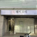 해찌뷰티