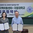 꿈터지역아동센터 | 극동대학교-평택꿈터지역아동센터, 지역 아동·교육복지 발전 위한 협약 체결