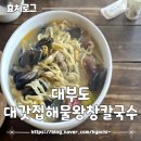 대갓집 | [대부도] 찐단골집 애견동반가능한 대갓집해물왕창칼국수 후기