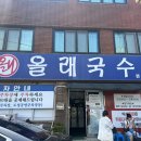 제주올래국수 - 고양시 일산서구 한류월드로 300 | 제주올래국수