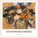보릿골 정찬 | 인천 부평 삼산동 백반 한정식 맛집 보릿골정찬 방문후기