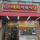 태화식육식당 이미지