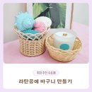 라탄 공예(야) | 라탄바구니 만들기 처음시작하는 라탄공예 취미 추천