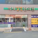 백세힐링한의원 네이버블로그