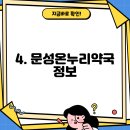 문성온누리약국 티스토리