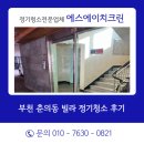 크린파트너 | 부천 춘의동 빌라 정기청소 후기 계단부터 주차장까지 꼼꼼한 관리, 에스에이치크린