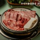 착한암소돌판한우 이미지