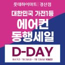 대한민국 동행세일! 하이마트 경산점 D-day 패키지할인~!! 이미지