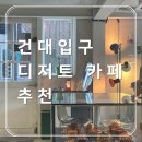 건대 디저트 카페, 「레이지아워(Lazy hour)」