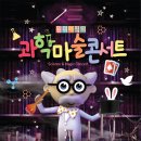 원더 매직의 " 과학마술콘서트" - 방배동 과학마술체험관 이미지