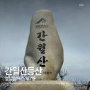 영남목장 | 26년 영남알프스 간월산 등산후기 / 코스, 소요시간, 난이도(7봉 인증 진행중)