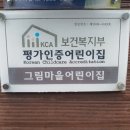 그림마을 어린이집 이미지