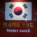 연세 이글 태권도 이미지