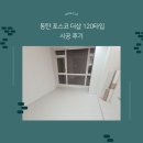 반송동 다은마을포스코 | 동탄새집증후군 한클 동탄 포스코 더샵 120타입 시범다은마을포스코 새집증후군 후기