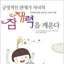 긍정적인 관계가 자녀의 잠재력을 깨운다