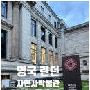 한국자연사박물관 | 영국 런던 자연사박물관 예약 방법 및 관람 후기