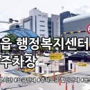 배방읍 행정복지센터 | 배방읍 행정복지센터 공영주차장 위치