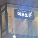 머무르온
