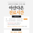 서울아산다온재활의학과의원 이미지
