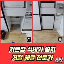 용산-현장-710 | 일산 빌트인 삼성식기세척기 키큰장 설치불가 해결시공업체