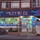 [경주맛집] 경주 회 포장 맛집 예진횟집 후기