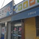 효촌약국 네이버블로그