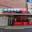 골드복권판매점