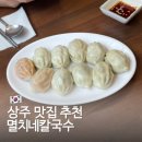 멸치네칼국수 | 상주 쌀국수 맛집 추천 멸치네칼국수 메뉴 가격 후기