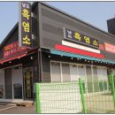 남도 흑염소 이미지