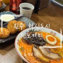 세븐일레븐 진주혁신희망점 | [진주] 혁신도시 신상 라멘 맛집 '멘노카미' 방문 후기