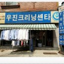 우진세탁 이미지