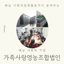 가족사랑 영농조합법인 이미지