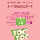 코미디 연극<톡톡(TOC TOC)> 이미지