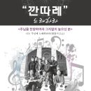 [홍보위원회] 대봉성당 기타동아리 "깐따레" 작은 공연에 교우여러분들을 초대합니다. 이미지
