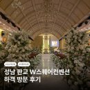 pet226다8960 | 성남웨딩홀 투어 추천 W스퀘어컨벤션 뷔페 주차 교통 채플 하객후기